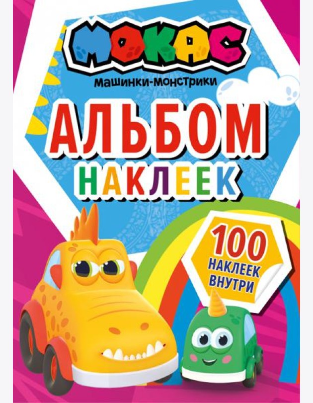 Машинки Мокас. Альбом наклеек, красный