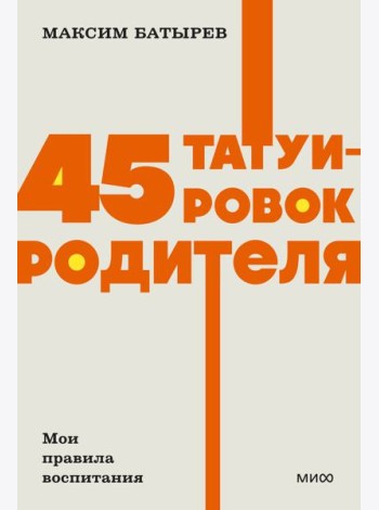 45 татуировок родителя. Мои правила воспитания. NEON Pocketbooks
