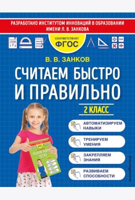 Считаем быстро и правильно. 2 класс
