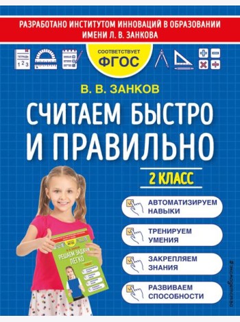 Считаем быстро и правильно. 2 класс
