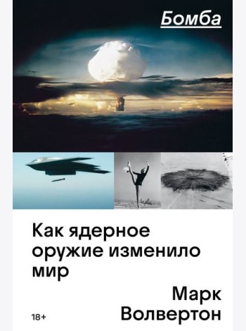 Бомба. Как ядерное оружие изменило мир