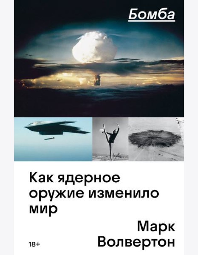 Бомба. Как ядерное оружие изменило мир