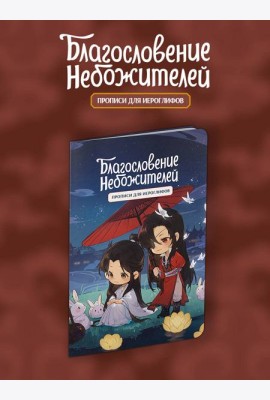 Прописи для иероглифов. Благословение небожителей. Чиби и кролики