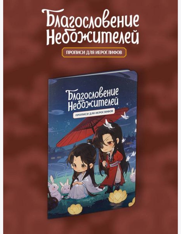 Прописи для иероглифов. Благословение небожителей. Чиби и кролики