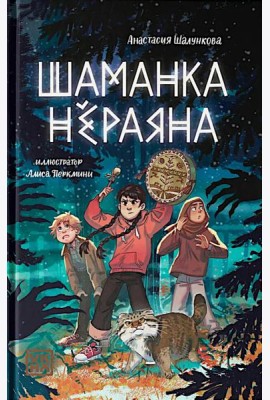 Шаманка Нераяна
