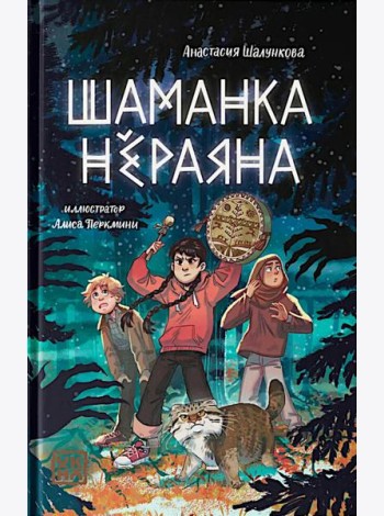 Шаманка Нераяна