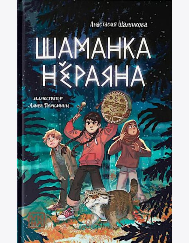 Шаманка Нераяна