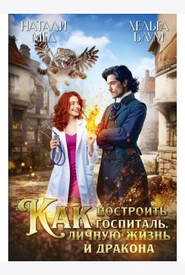 Как построить госпиталь, личную жизнь и дракона