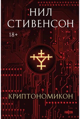 Криптономикон