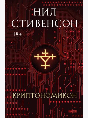 Криптономикон