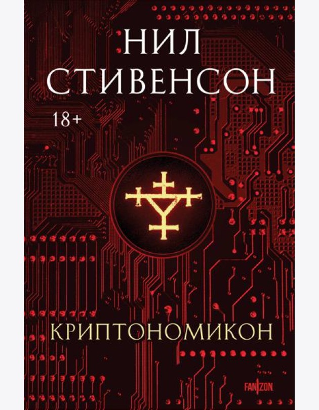 Криптономикон