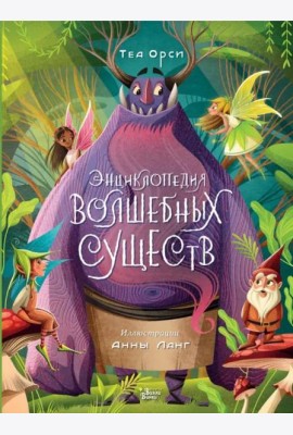 Энциклопедия волшебных существ
