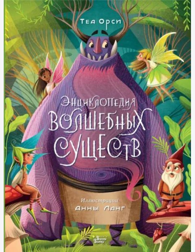 Энциклопедия волшебных существ