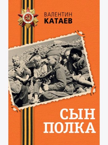 Сын полка