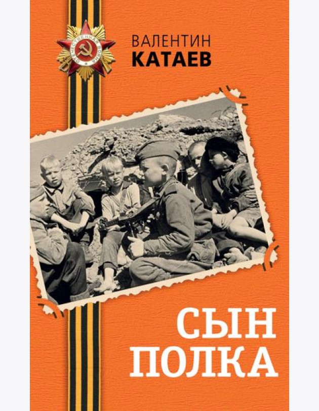 Сын полка