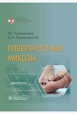 Поверхностные микозы