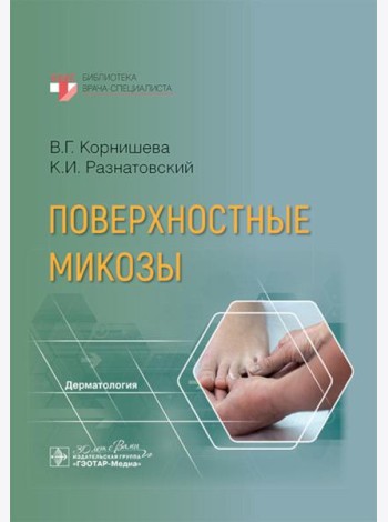 Поверхностные микозы