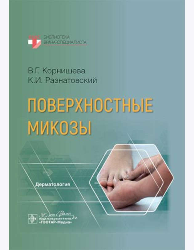 Поверхностные микозы