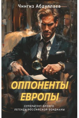 Оппоненты Европы