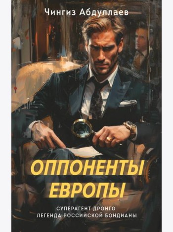 Оппоненты Европы