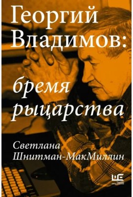Георгий Владимов. Бремя рыцарства