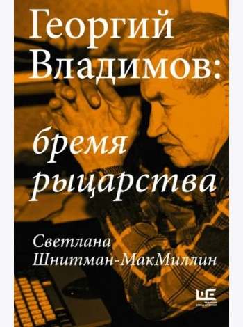 Георгий Владимов. Бремя рыцарства