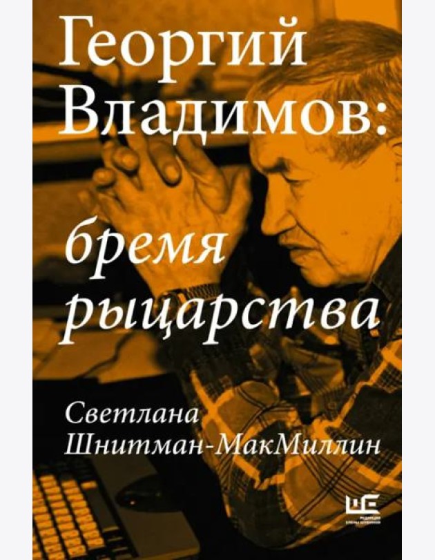 Георгий Владимов. Бремя рыцарства