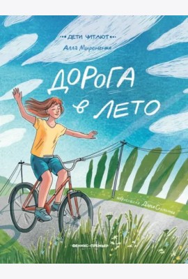 Дорога в лето