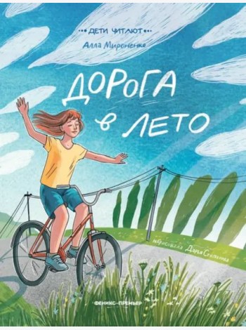 Дорога в лето