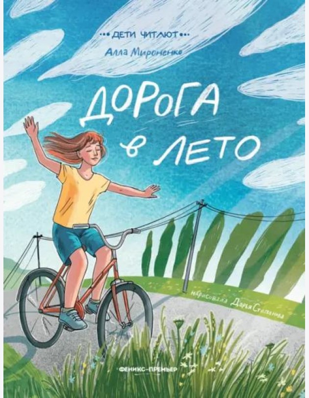 Дорога в лето