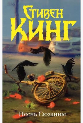 Песнь Сюзанны : из цикла «Темная Башня»