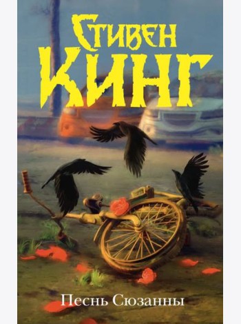 Песнь Сюзанны : из цикла «Темная Башня»