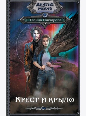 Крест и крыло
