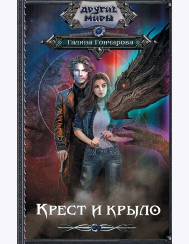 Крест и крыло