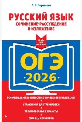 ОГЭ-2026. Русский язык. Сочинение-рассуждение и изложение