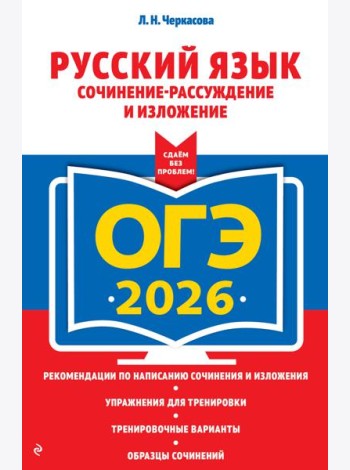 ОГЭ-2026. Русский язык. Сочинение-рассуждение и изложение