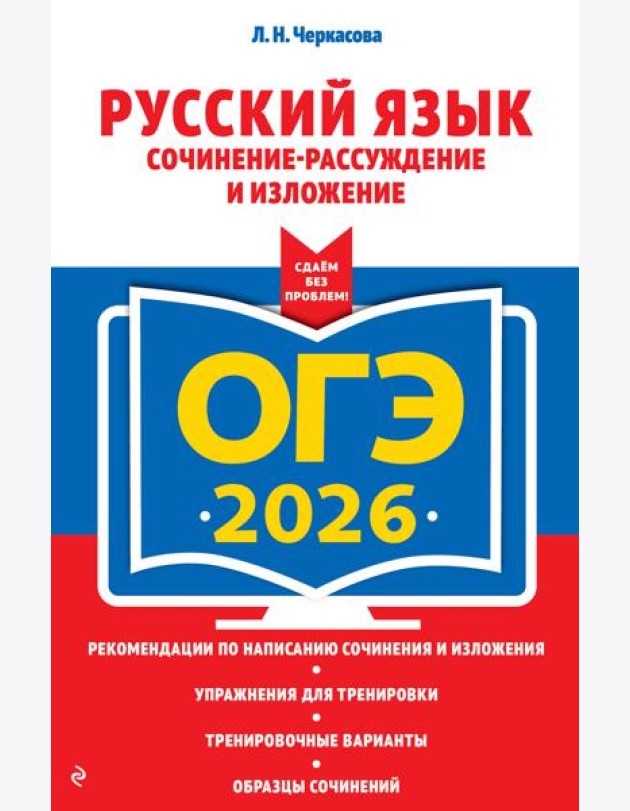 ОГЭ-2026. Русский язык. Сочинение-рассуждение и изложение