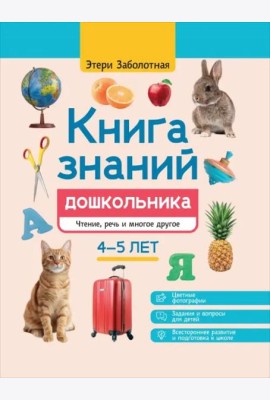 Книга знаний дошкольника. 4-5 лет. Чтение, речь и многое другое