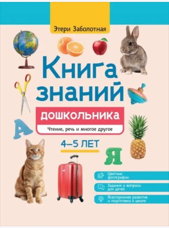 Книга знаний дошкольника. 4-5 лет. Чтение, речь и многое другое