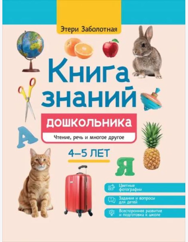 Книга знаний дошкольника. 4-5 лет. Чтение, речь и многое другое