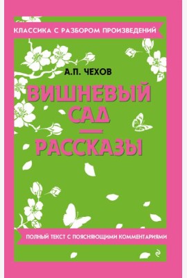Вишневый сад. Рассказы