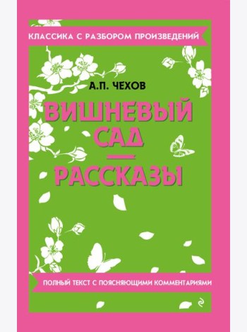 Вишневый сад. Рассказы