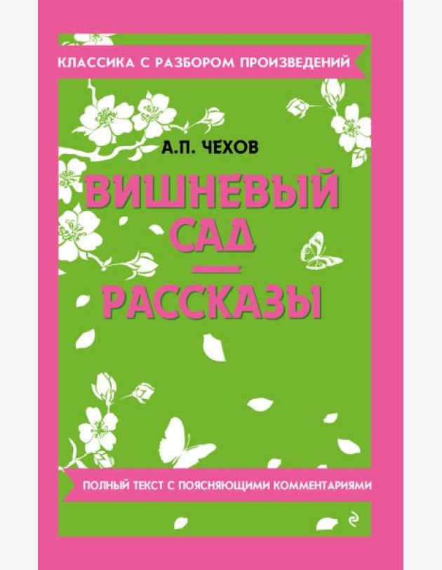 Вишневый сад. Рассказы