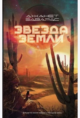 Звезда Земли