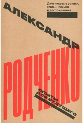 Опыты для будущего: дневниковые записи, статьи, письма и воспоминания