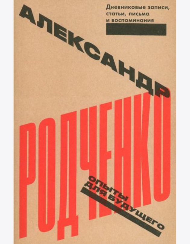 Опыты для будущего: дневниковые записи, статьи, письма и воспоминания