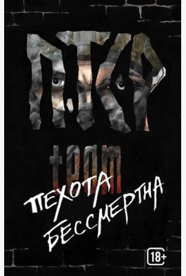 Пехота бессмертна