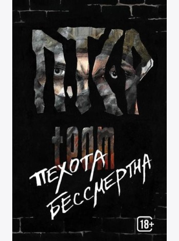 Пехота бессмертна