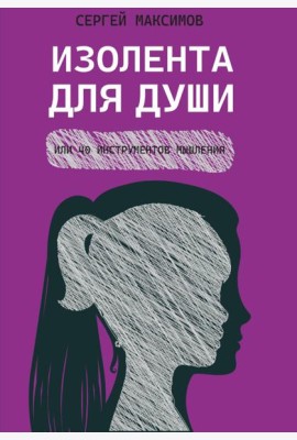 Изолента для души, или 40 инструментов мышления