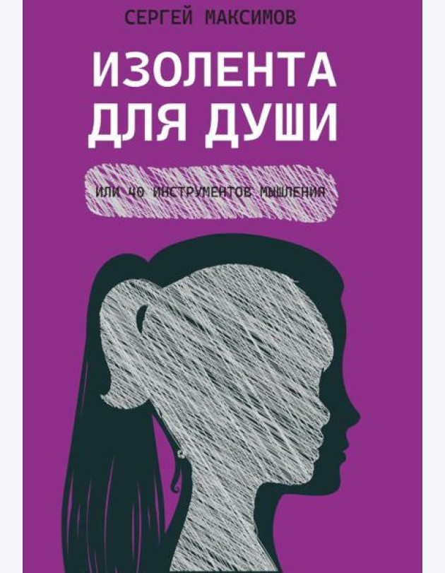 Изолента для души, или 40 инструментов мышления